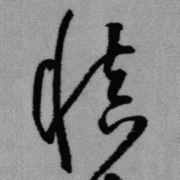王铎慎书法图片