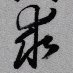王铎求书法图片