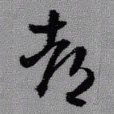 王铎都书法图片