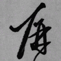 王铎屏书法图片