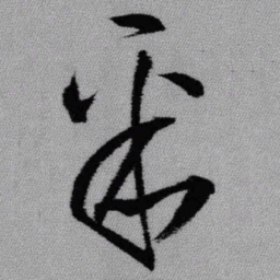王铎聚书法图片