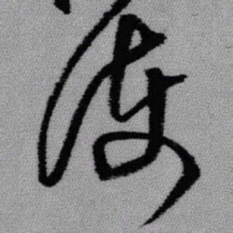 王铎护书法图片