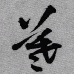 王铎羲书法图片