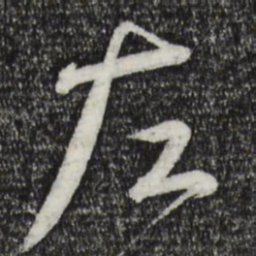 蔡襄左书法图片