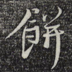 蔡襄饼书法图片