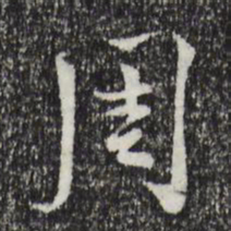 蔡襄周书法图片