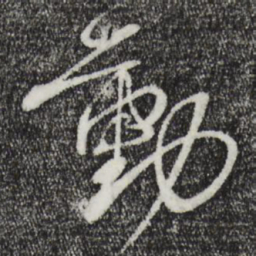 蔡襄动书法图片