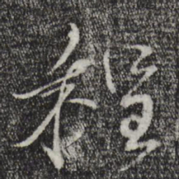 蔡襄程书法图片