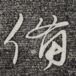 蔡襄备书法图片