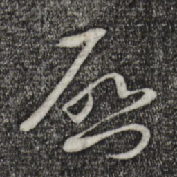 蔡襄启书法图片