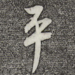 蔡襄平书法图片