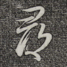 蔡襄寻书法图片