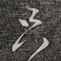 蔡襄只书法图片