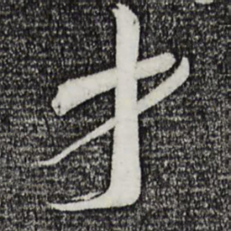 蔡襄才书法图片