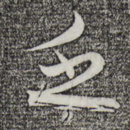 蔡襄乏书法图片