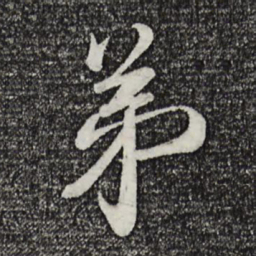 蔡襄弟书法图片