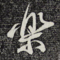 蔡襄乐书法图片
