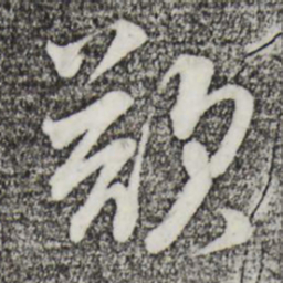 蔡襄叹书法图片