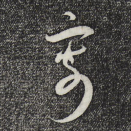 蔡襄寄书法图片