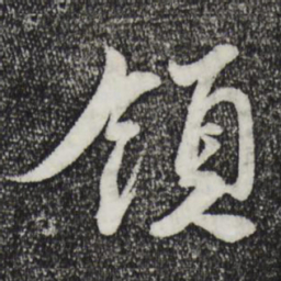 蔡襄领书法图片