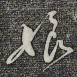 蔡襄娘书法图片