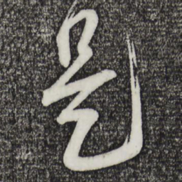 蔡襄是书法图片