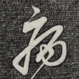 蔡襄病书法图片