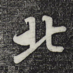 蔡襄北书法图片