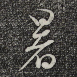蔡襄暑书法图片
