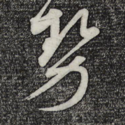 蔡襄势书法图片