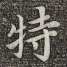 蔡襄特书法图片