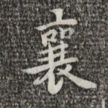 蔡襄襄书法图片