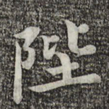 蔡襄陛书法图片