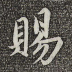 蔡襄赐书法图片