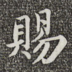 蔡襄赐书法图片