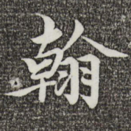 蔡襄翰书法图片