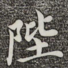 蔡襄陛书法图片
