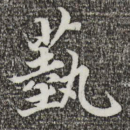蔡襄艺书法图片