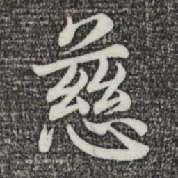 蔡襄慈书法图片