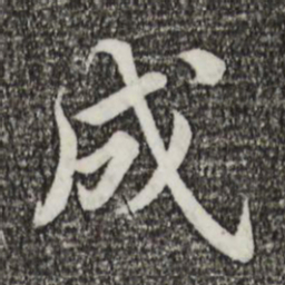 蔡襄成书法图片