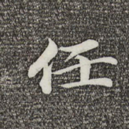 蔡襄任书法图片