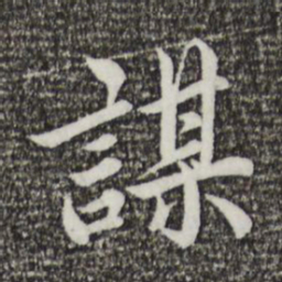 蔡襄谋书法图片