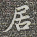 蔡襄居书法图片