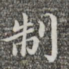 蔡襄制书法图片