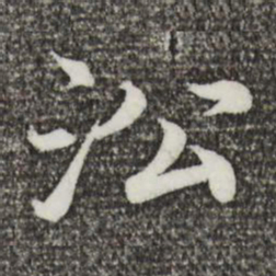 蔡襄沿书法图片