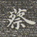 蔡襄蔡书法图片