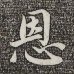 蔡襄恩书法图片