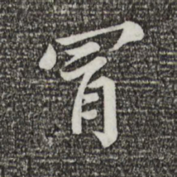 蔡襄冒书法图片