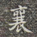 蔡襄襄书法图片