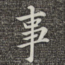 蔡襄事书法图片